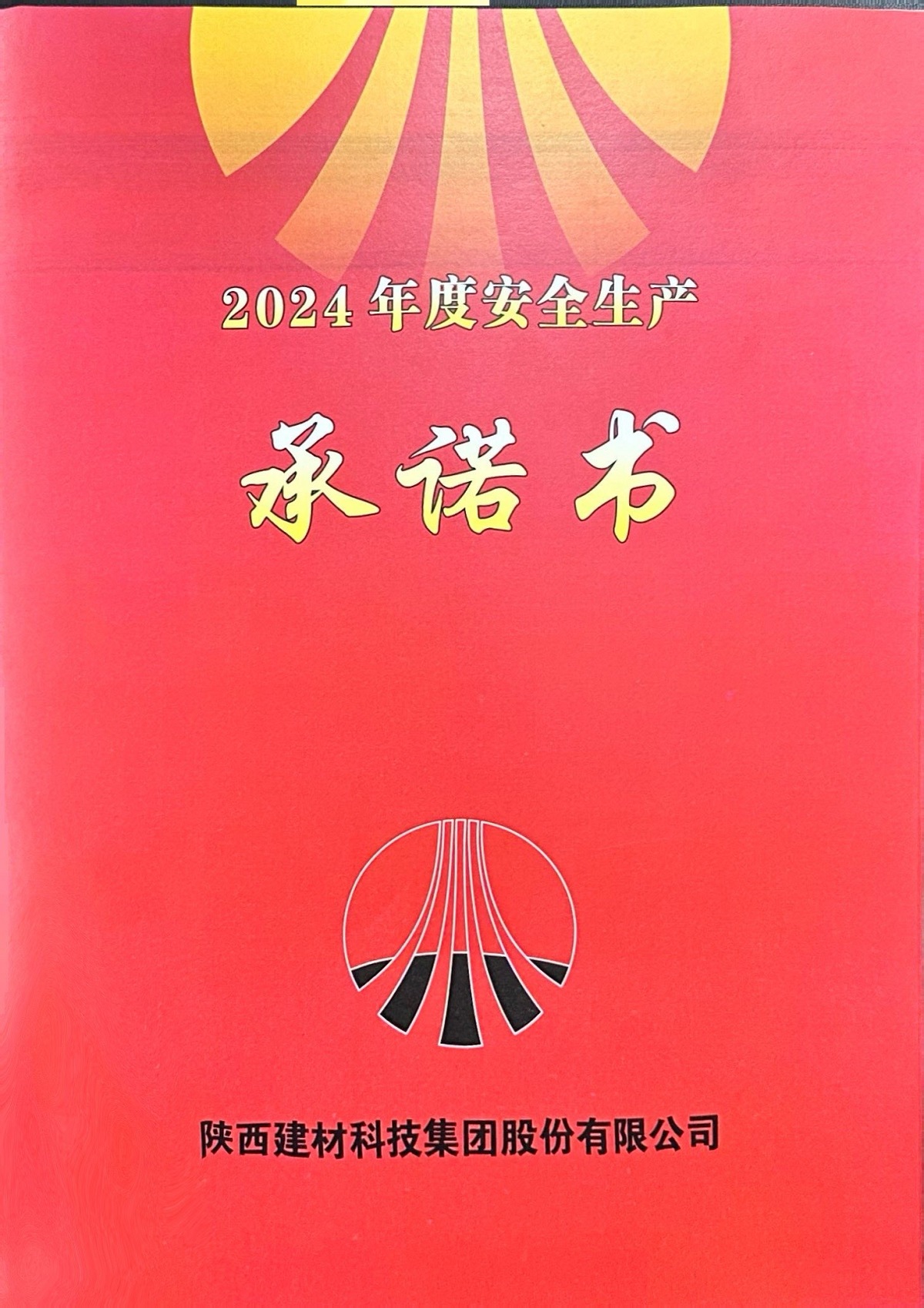 2024年度安全生產(chǎn)承諾書(shū)